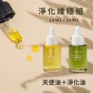 淨化天使組(10ml/30ml優惠)